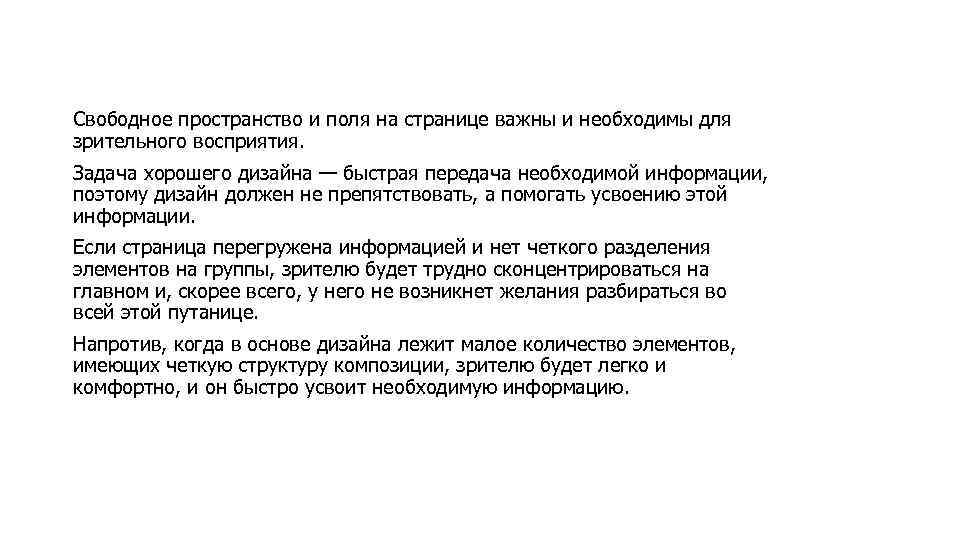 Свободное пространство и поля на странице важны и необходимы для зрительного восприятия. Задача хорошего