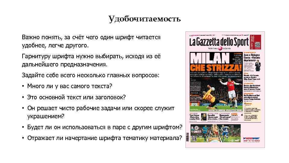 Удобочитаемость Важно понять, за счёт чего один шрифт читается удобнее, легче другого. Гарнитуру шрифта