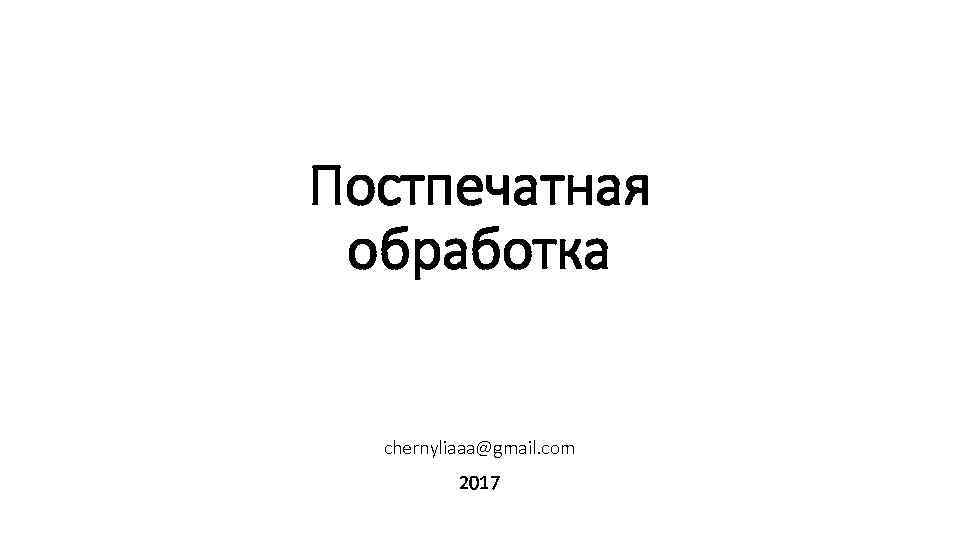 Постпечатная обработка chernyliaaa@gmail. com 2017 