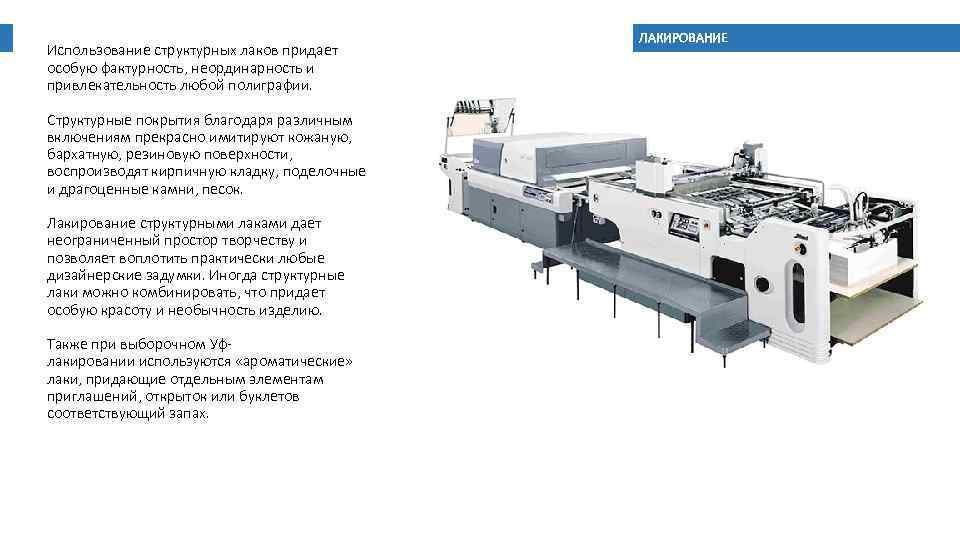 Использование структурных лаков придает особую фактурность, неординарность и привлекательность любой полиграфии. Структурные покрытия благодаря