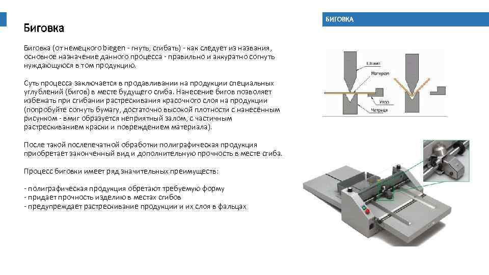 Биговка (от немецкого biegen - гнуть, сгибать) - как следует из названия, основное назначение