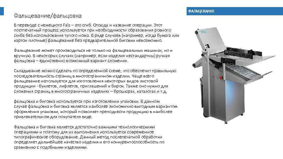Фальцевание/фальцовка В переводе с немецкого Falz – это сгиб. Отсюда и название операции. Этот