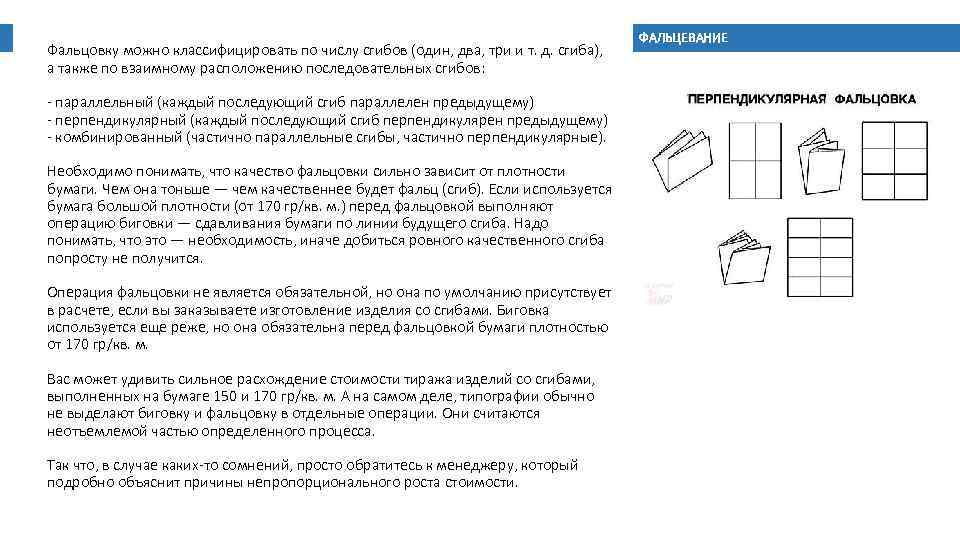Фальцовку можно классифицировать по числу сгибов (один, два, три и т. д. сгиба), а