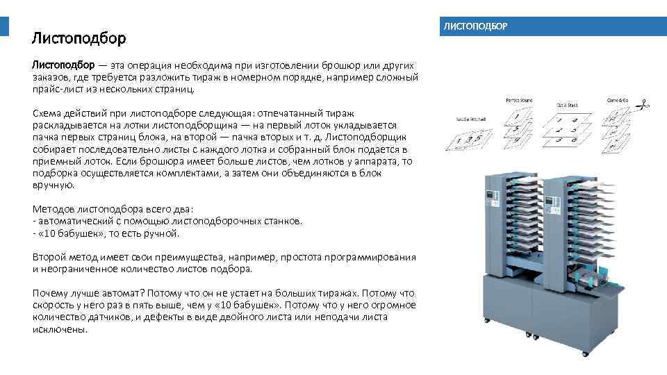 Листоподбор — эта операция необходима при изготовлении брошюр или других заказов, где требуется разложить