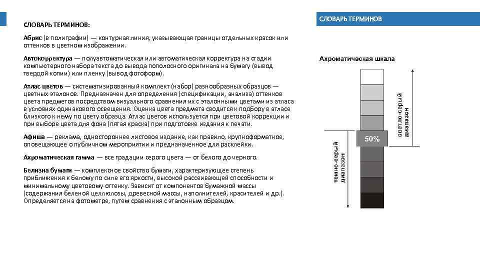 СЛОВАРЬ ТЕРМИНОВ: Абрис (в полиграфии) — контурная линия, указывающая границы отдельных красок или оттенков