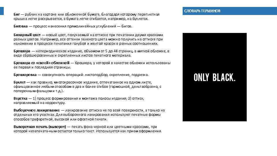 Биг — рубчик на картоне или обложечной бумаге, благодаря которому переплетная крышка легче раскрывается,