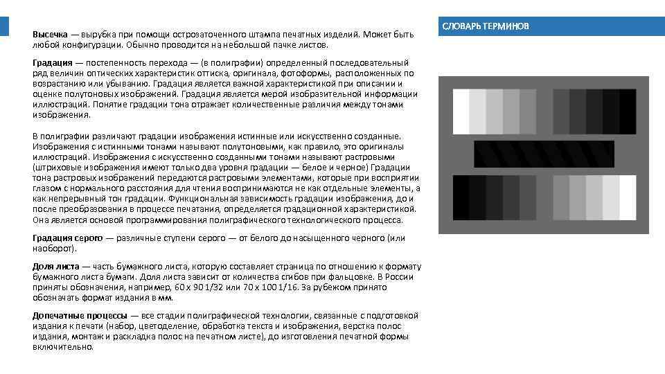 Высечка — вырубка при помощи острозаточенного штампа печатных изделий. Может быть любой конфигурации. Обычно