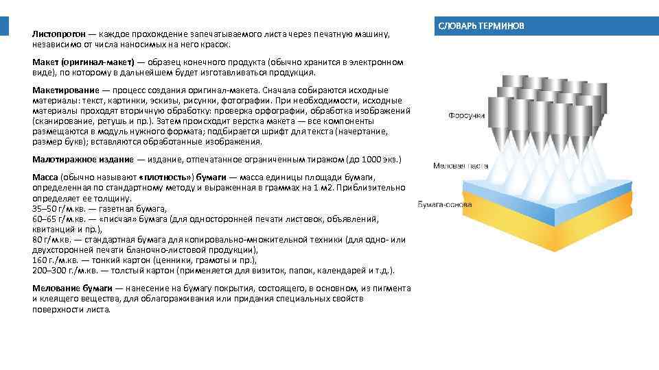 Листопрогон — каждое прохождение запечатываемого листа через печатную машину, независимо от числа наносимых на