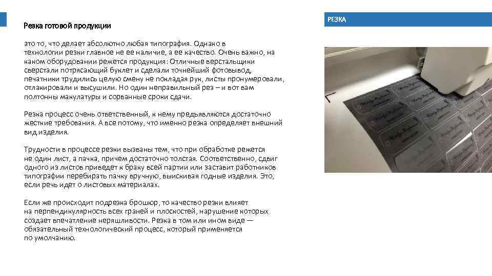 Резка готовой продукции это то, что делает абсолютно любая типография. Однако в технологии резки