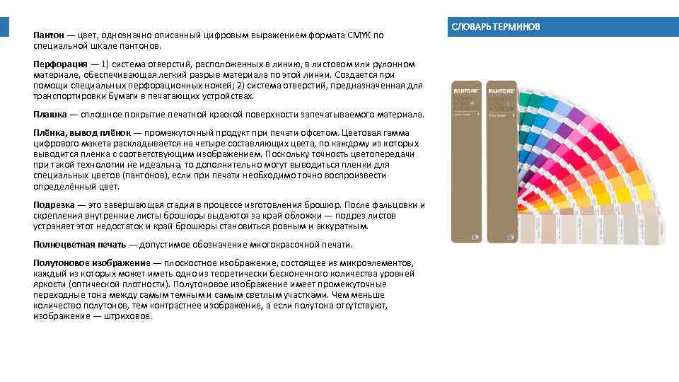 Пантон — цвет, однозначно описанный цифровым выражением формата CMYK по специальной шкале пантонов. Перфорация