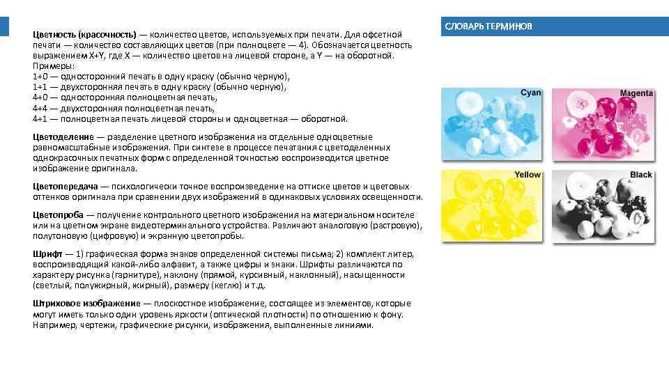 Цветность (красочность) — количество цветов, используемых при печати. Для офсетной печати — количество составляющих