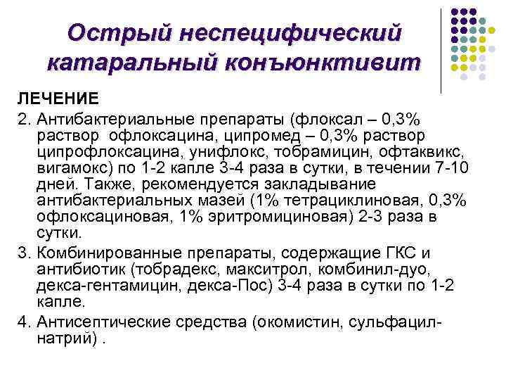 Острый неспецифический катаральный конъюнктивит ЛЕЧЕНИЕ 2. Антибактериальные препараты (флоксал – 0, 3% раствор офлоксацина,