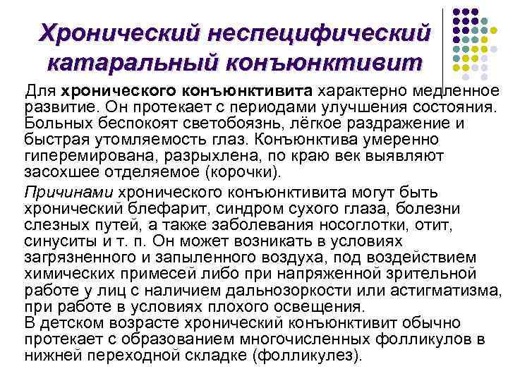 Хронический неспецифический катаральный конъюнктивит Для хронического конъюнктивита характерно медленное развитие. Он протекает с периодами