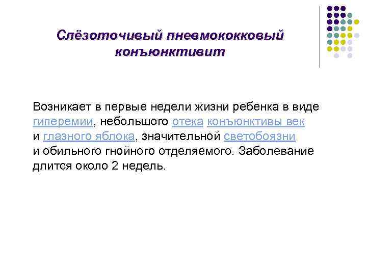 Слёзоточивый пневмококковый конъюнктивит Возникает в первые недели жизни ребенка в виде гиперемии, небольшого отека