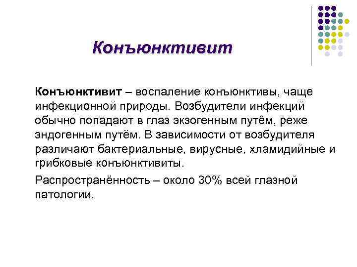 Конъюнктивит – воспаление конъюнктивы, чаще инфекционной природы. Возбудители инфекций обычно попадают в глаз экзогенным