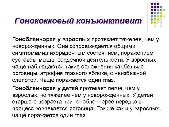 Гонококковый конъюнктивит Гонобленнорея у взрослых протекает тяжелее, чем у новорожденных. Она сопровождается общими симптомами:
