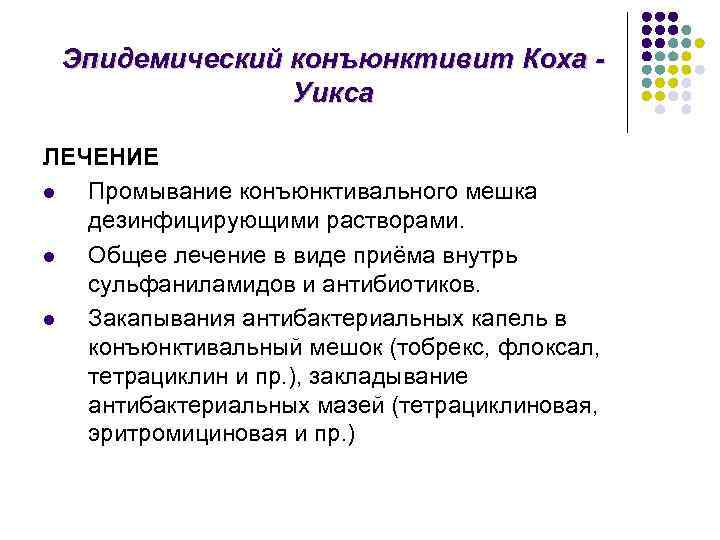 Эпидемический конъюнктивит Коха Уикса ЛЕЧЕНИЕ l Промывание конъюнктивального мешка дезинфицирующими растворами. l Общее лечение