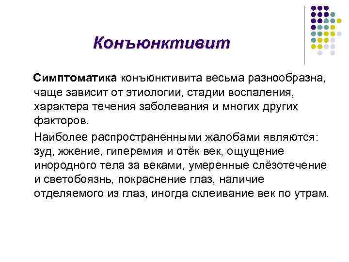 Конъюнктивит Симптоматика конъюнктивита весьма разнообразна, чаще зависит от этиологии, стадии воспаления, характера течения заболевания