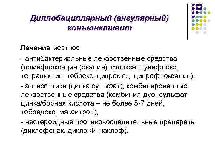 Диплобациллярный (ангулярный) конъюнктивит Лечение местное: - антибактериальные лекарственные средства (ломефлоксацин (окацин), флоксал, унифлокс, тетрациклин,