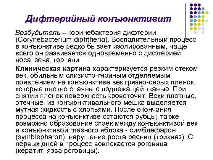 Дифтерийный конъюнктивит Возбудитель – коринебактерия дифтерии (Corynebacterium diphtheria). Воспалительный процесс в конъюнктиве редко бывает