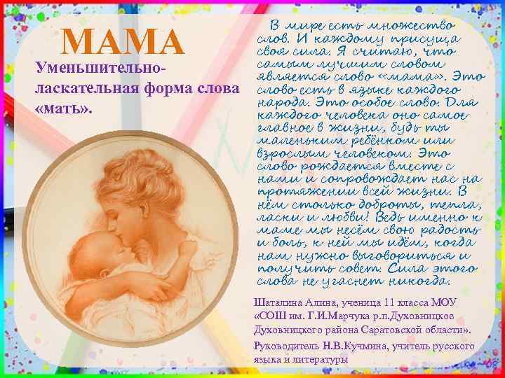 МАМА Уменьшительноласкательная форма слова «мать» . В мире есть множество слов. И каждому присуща