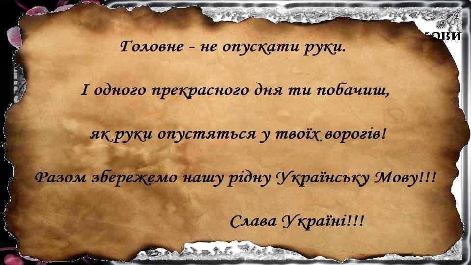Тернистий шлях української мови Із сивої давнини бере початок наша мова. Шлях її розвитку