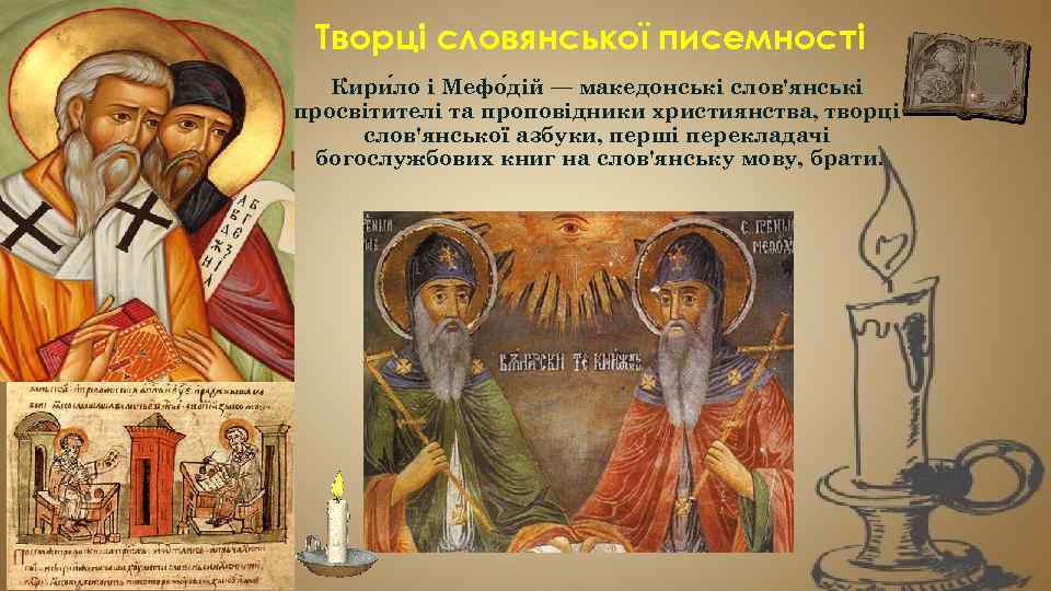 Творці словянської писемності Кири ло і Мефо дій — македонські слов'янські просвітителі та проповідники