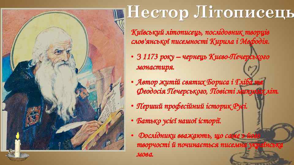 Нестор Літописець Київський літописець, послідовник творців слов'янської писемності Кирила і Мефодія. • З 1173