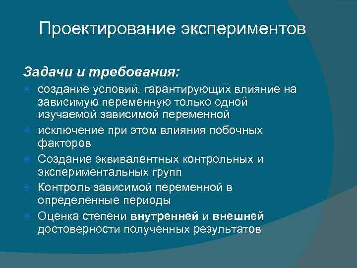 Требует создания. Проектирование экспериментов. Задачи эксперимента. Основные задачи эксперимента. Задачи эксперимента в исследовании.