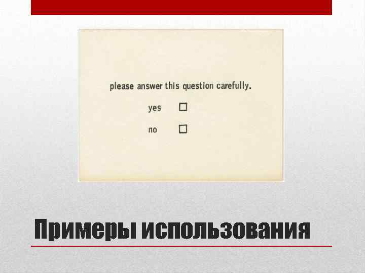 Примеры использования 