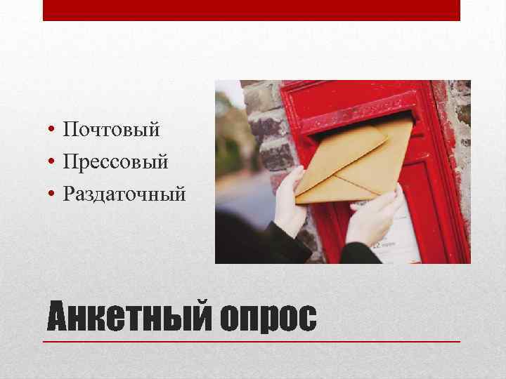  • Почтовый • Прессовый • Раздаточный Анкетный опрос 