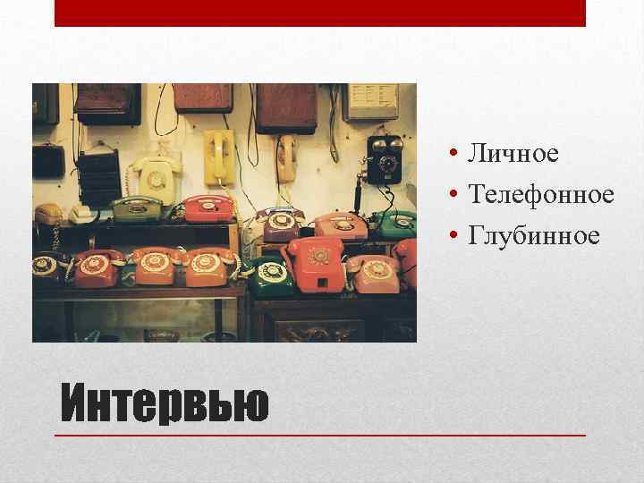  • Личное • Телефонное • Глубинное Интервью 