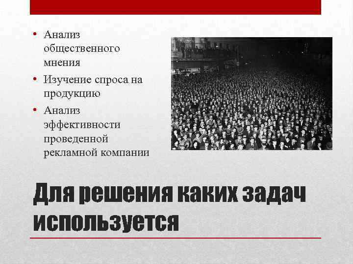  • Анализ общественного мнения • Изучение спроса на продукцию • Анализ эффективности проведенной