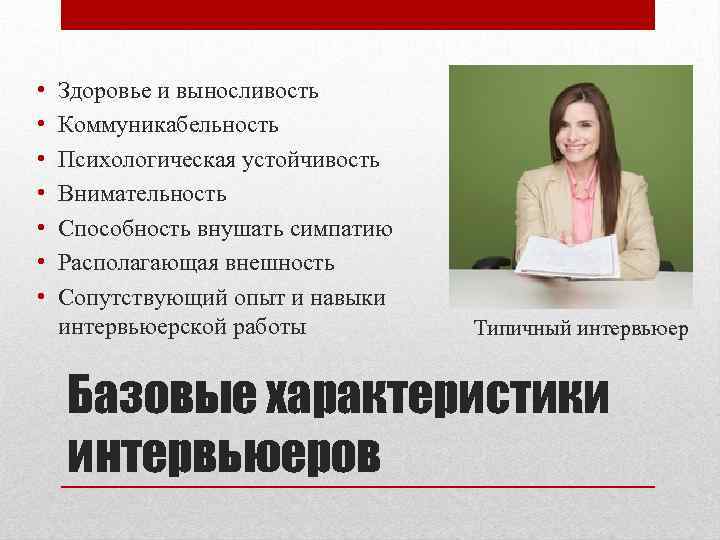  • • Здоровье и выносливость Коммуникабельность Психологическая устойчивость Внимательность Способность внушать симпатию Располагающая