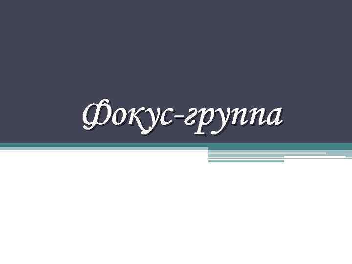 Фокус-группа 