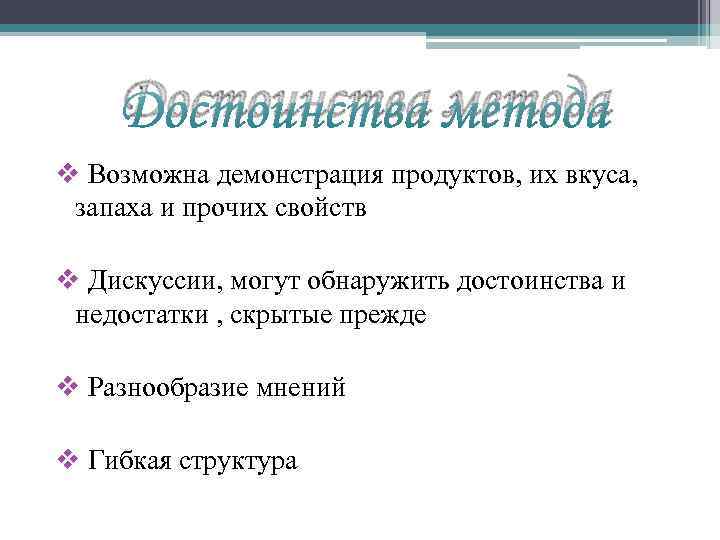 Достоинства метода v Возможна демонстрация продуктов, их вкуса, запаха и прочих свойств v Дискуссии,