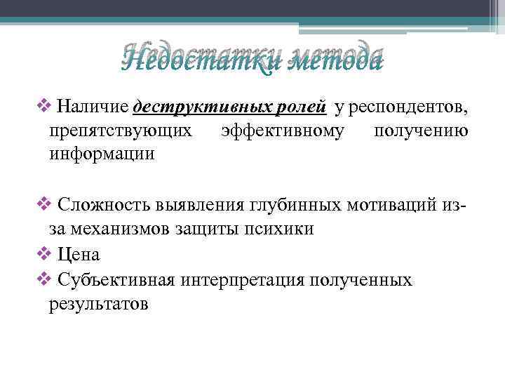 Недостатки метода v Наличие деструктивных ролей у респондентов, препятствующих эффективному получению информации v Сложность