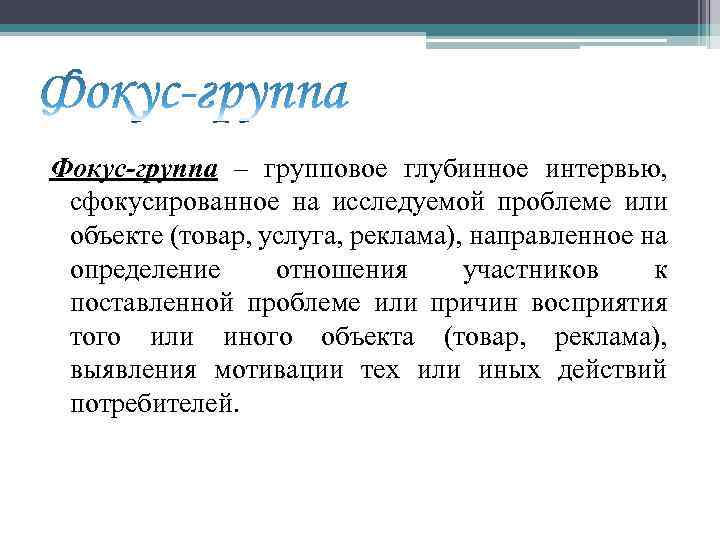 Фокус-группа – групповое глубинное интервью, сфокусированное на исследуемой проблеме или объекте (товар, услуга, реклама),