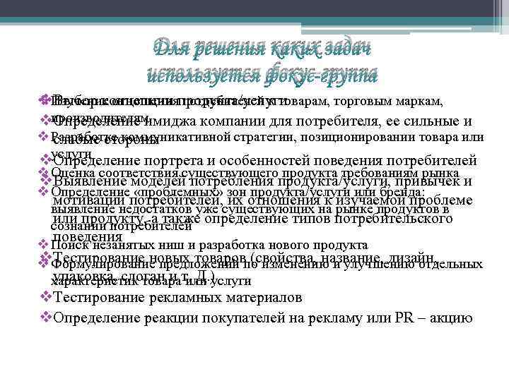 Для решения каких задач используется фокус-группа v. Выбор концепции продукта/услуги v Изучение отношения потребителей