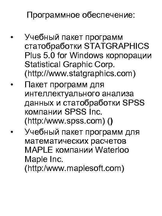 Программное обеспечение: • • • Учебный пакет программ статобработки STATGRAPHICS Plus 5. 0 for