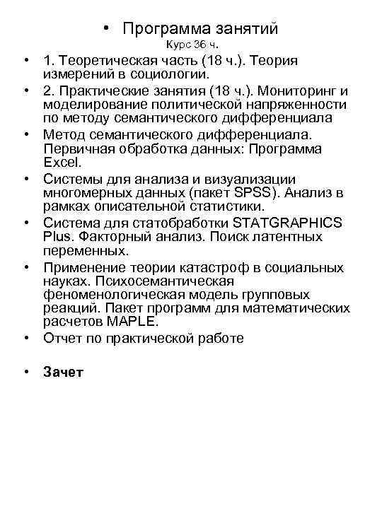  • Программа занятий Курс 36 ч. • 1. Теоретическая часть (18 ч. ).