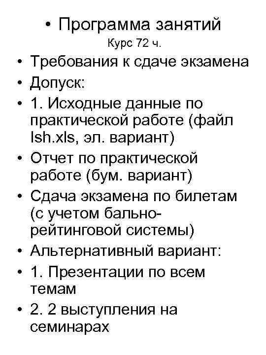  • Программа занятий Курс 72 ч. • Требования к сдаче экзамена • Допуск: