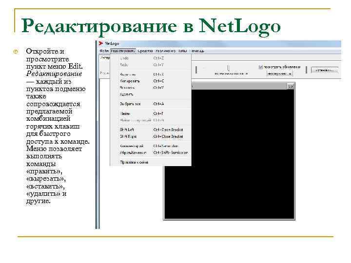 Редактирование в Net. Logo Откройте и просмотрите пункт меню Edit. Редактирование — каждый из