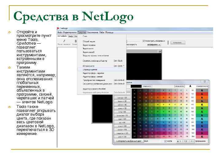 Средства в Net. Logo Откройте и просмотрите пункт меню Tools. Средства — позволяет пользоваться