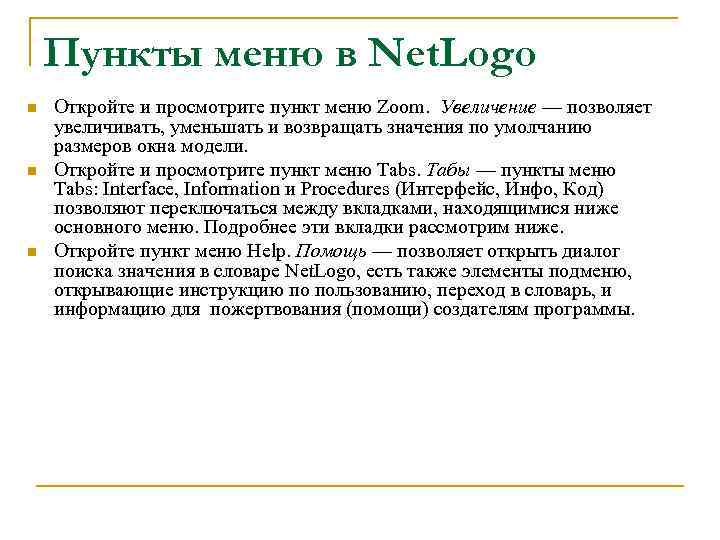 Пункты меню в Net. Logo n n n Откройте и просмотрите пункт меню Zoom.