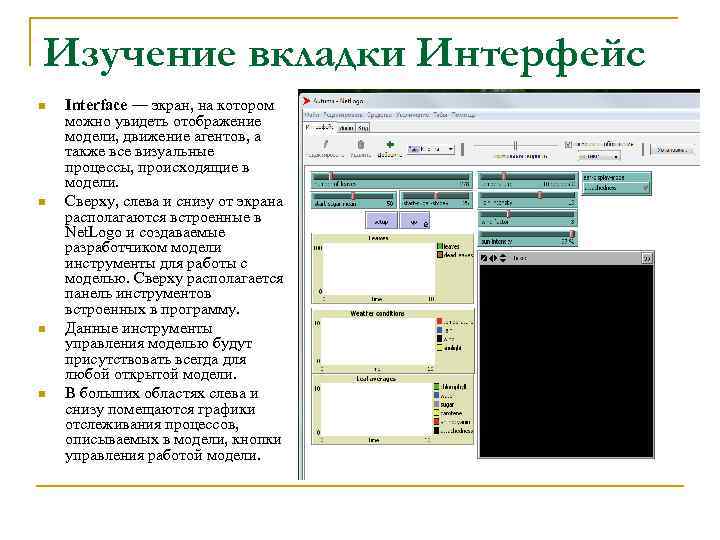 Изучение вкладки Интерфейс n n Interface — экран, на котором можно увидеть отображение модели,