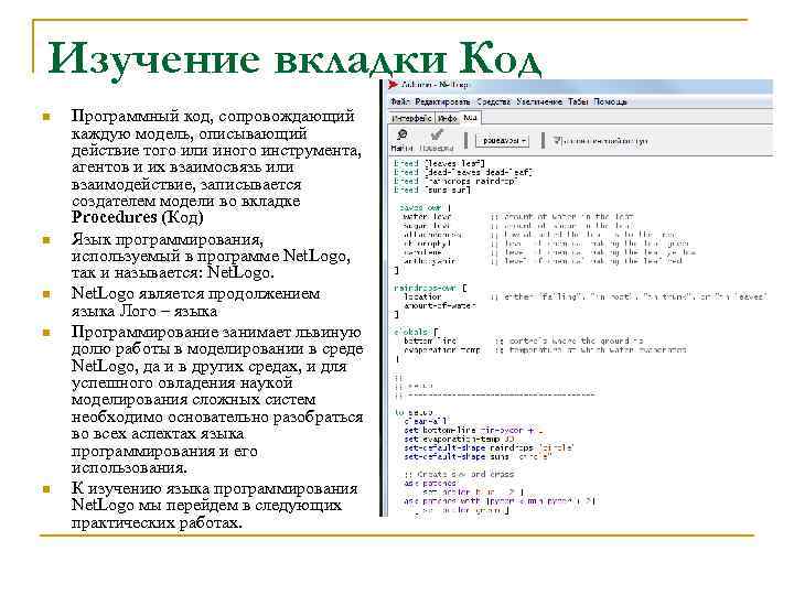 Изучение вкладки Код n n n Программный код, сопровождающий каждую модель, описывающий действие того