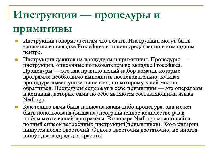 Инструкции — процедуры и примитивы n n n Инструкции говорят агентам что делать. Инструкции