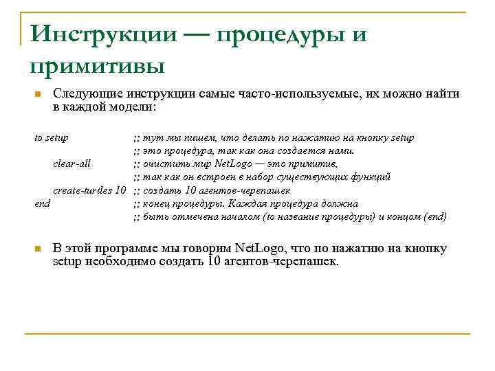 Инструкции — процедуры и примитивы n Следующие инструкции самые часто-используемые, их можно найти в