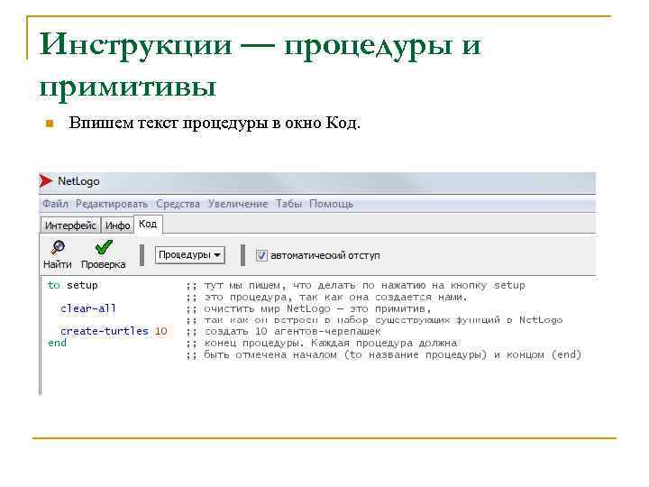 Инструкции — процедуры и примитивы n Впишем текст процедуры в окно Код. 